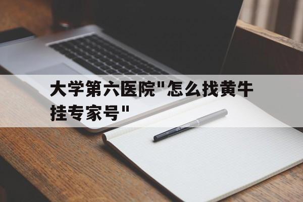 包含大學(xué)第六醫(yī)院"怎么找黃牛掛專家號"的詞條
